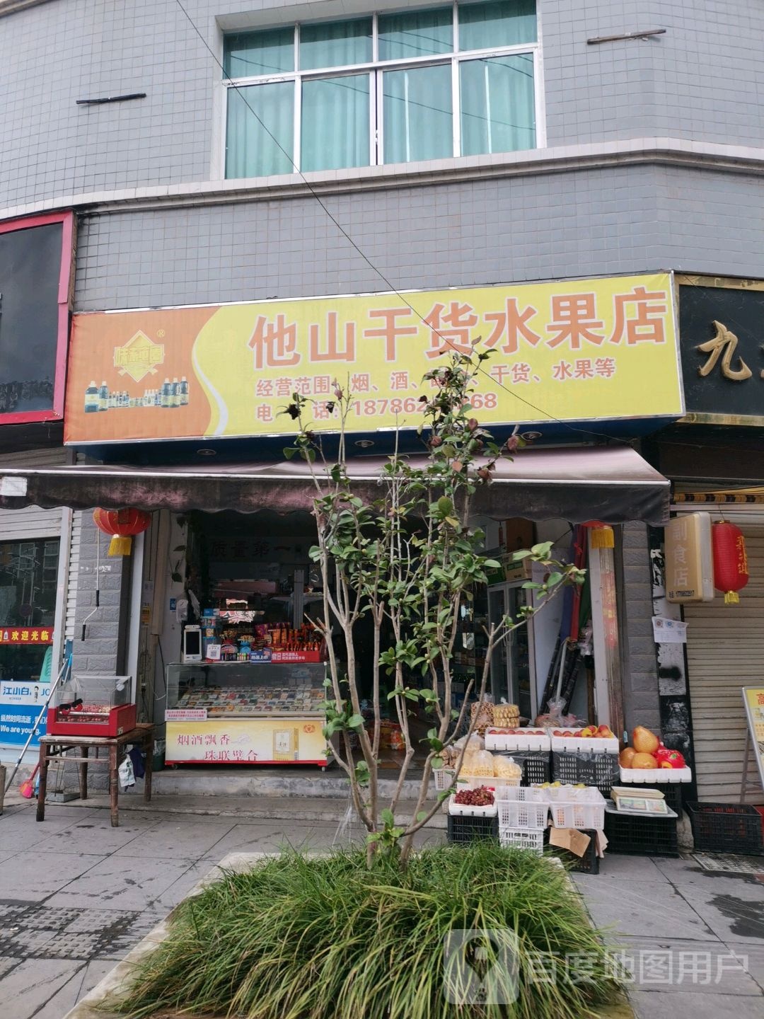 他山干货水果店