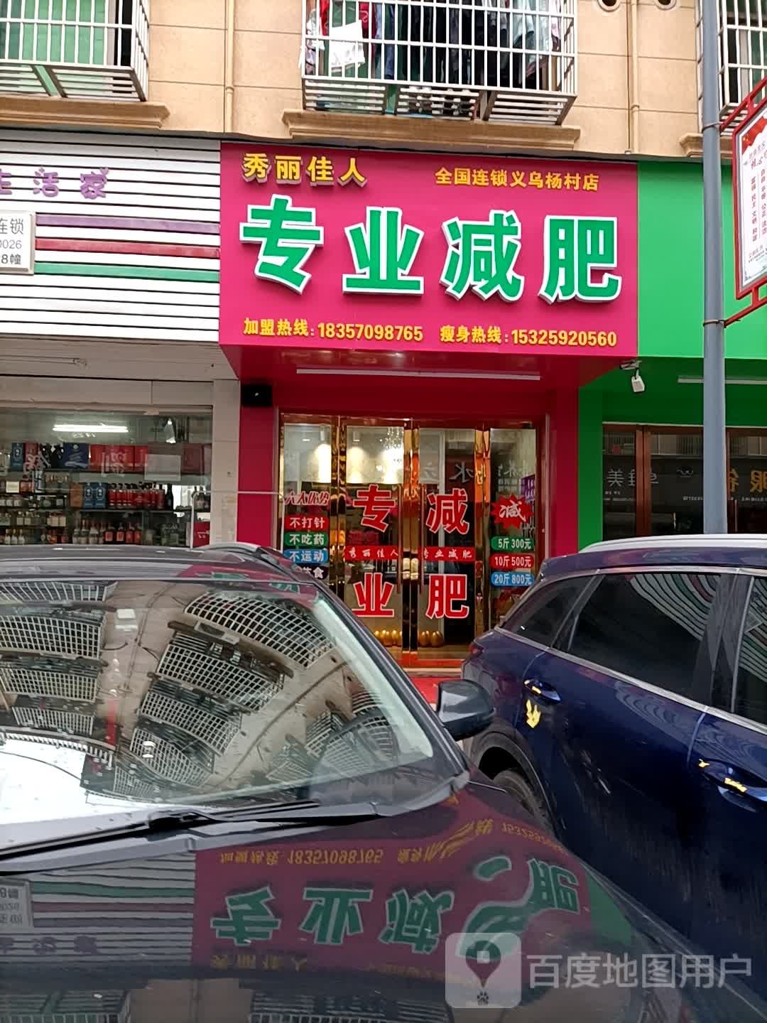 专业减肥管(义乌杨村店)