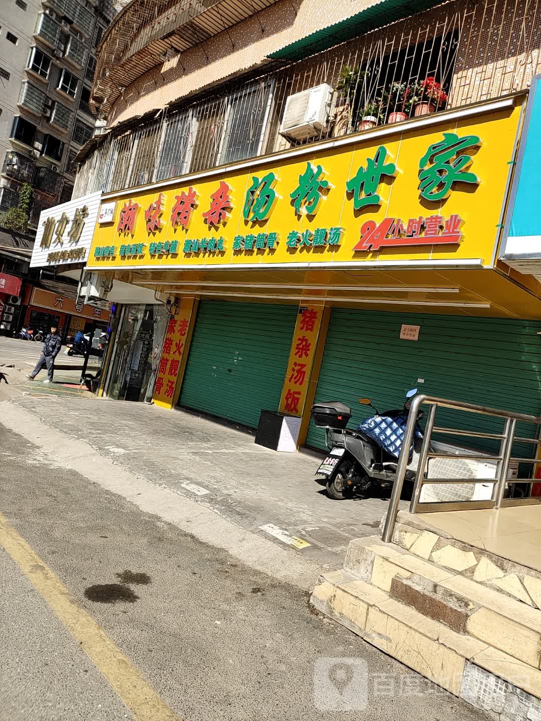 粤珍鲜潮味猪杂汤粉世家(青云东路店)