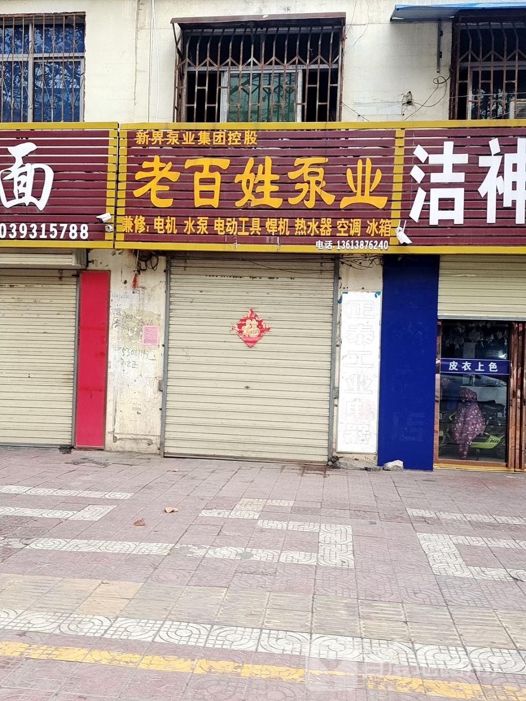 镇平县老百姓泵业(工业路店)