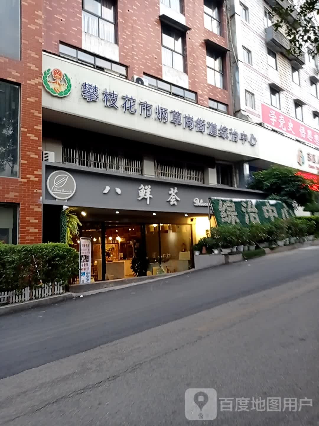 攀枝花市烟草港街道公共服务中心