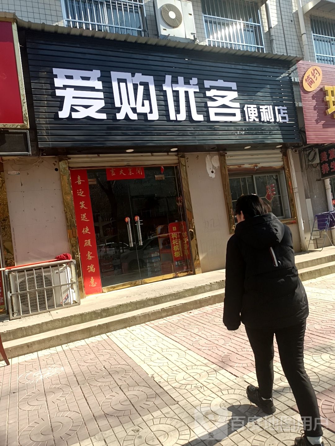 爱购优客便利店