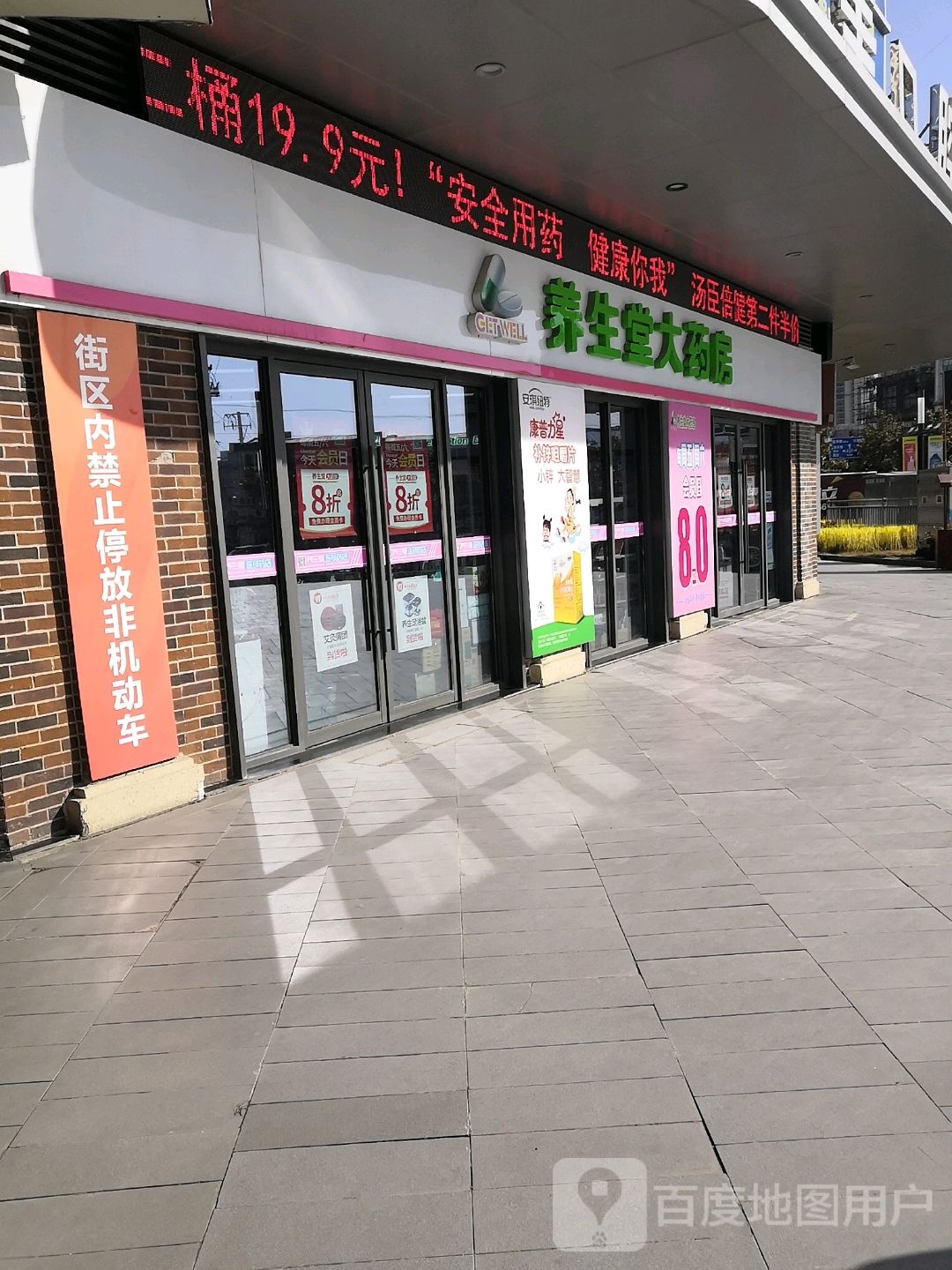 养生堂药房房(淮北吾悦广场店)