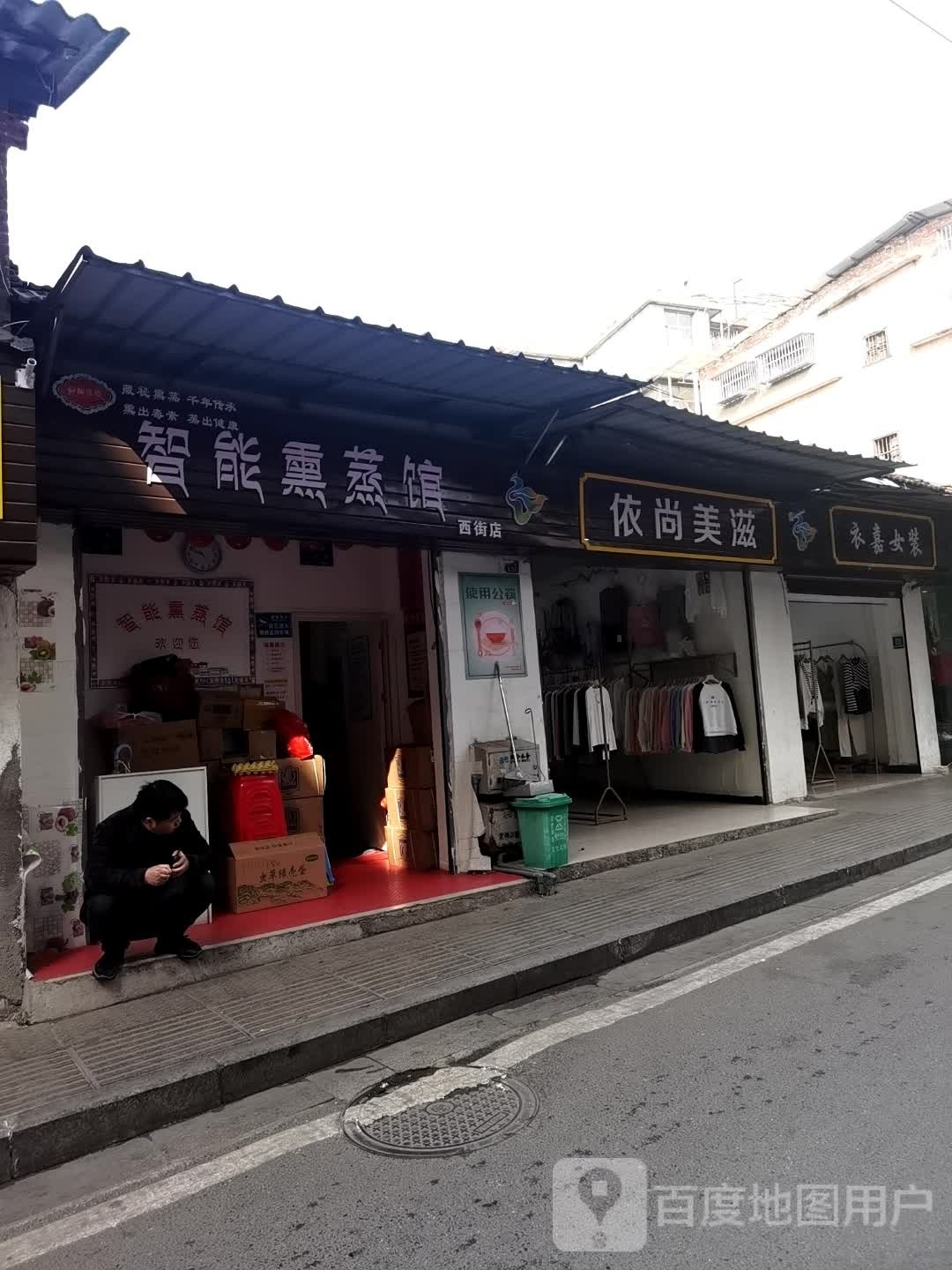 智能熏蒸馆(西街店)