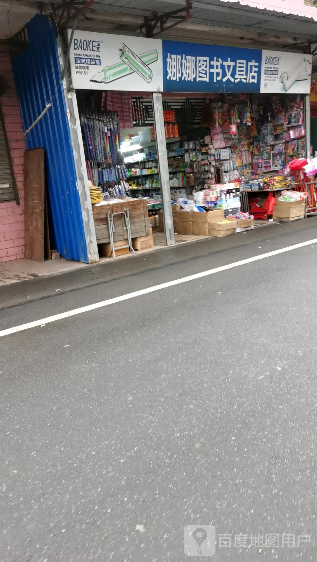娜娜图书文具店