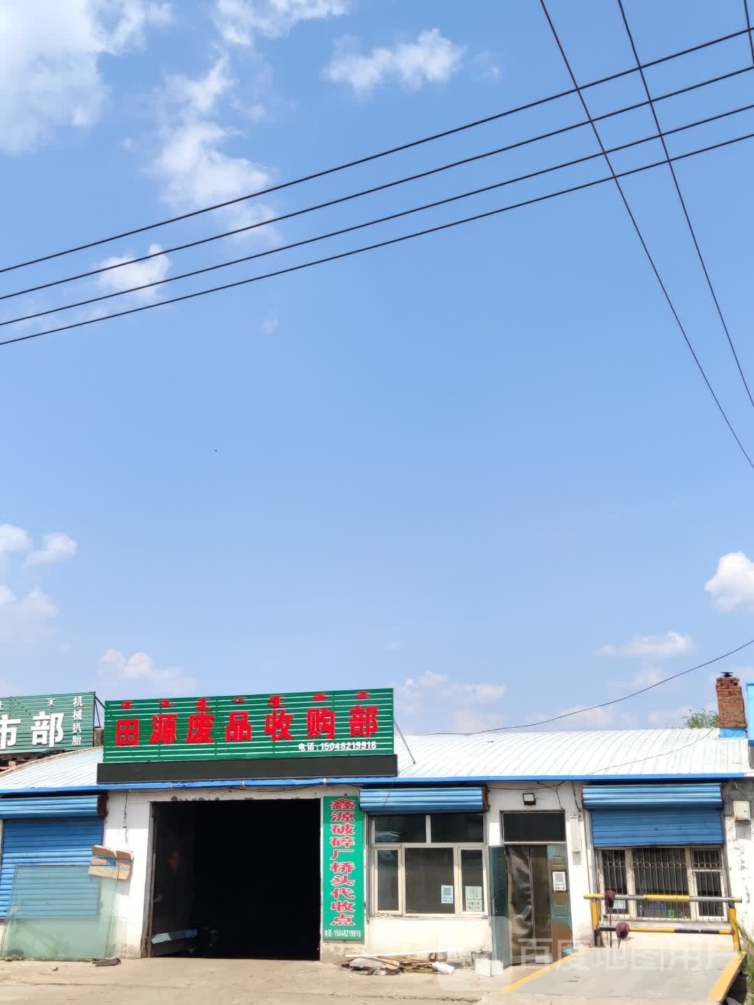 田源废品收购部