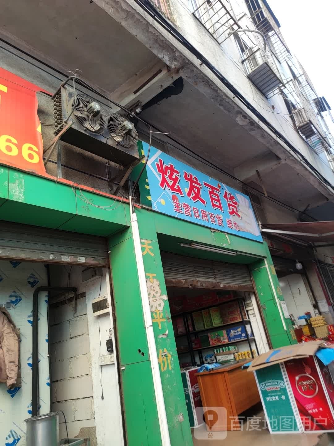 炫发百货