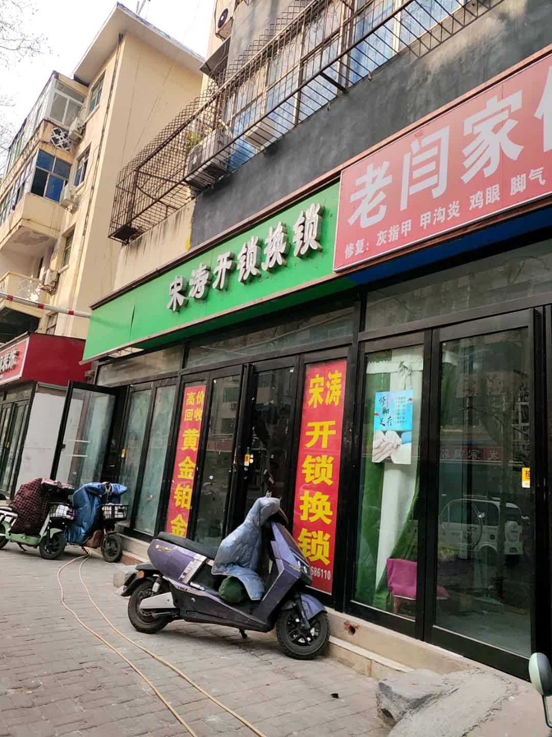 宋涛开锁换锁修锁