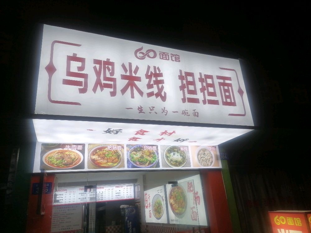 乌鸡米线担担面