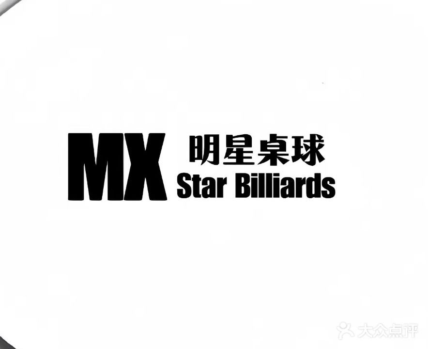 明星台球俱乐部(上东锦城店)