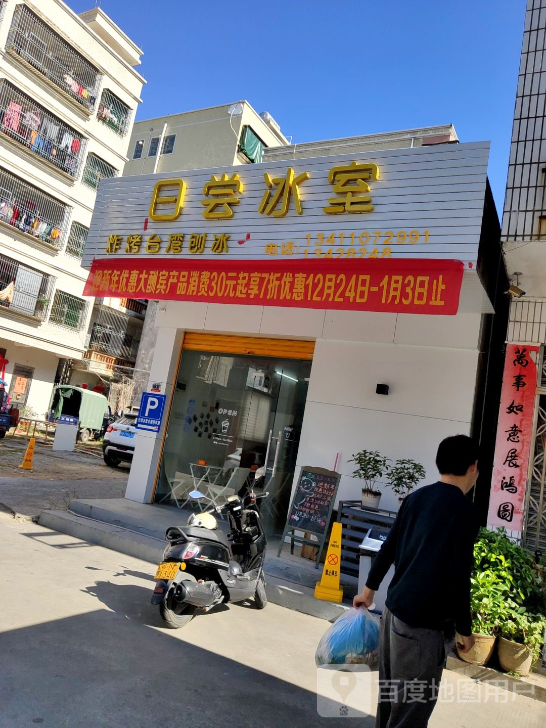 日尝冰室