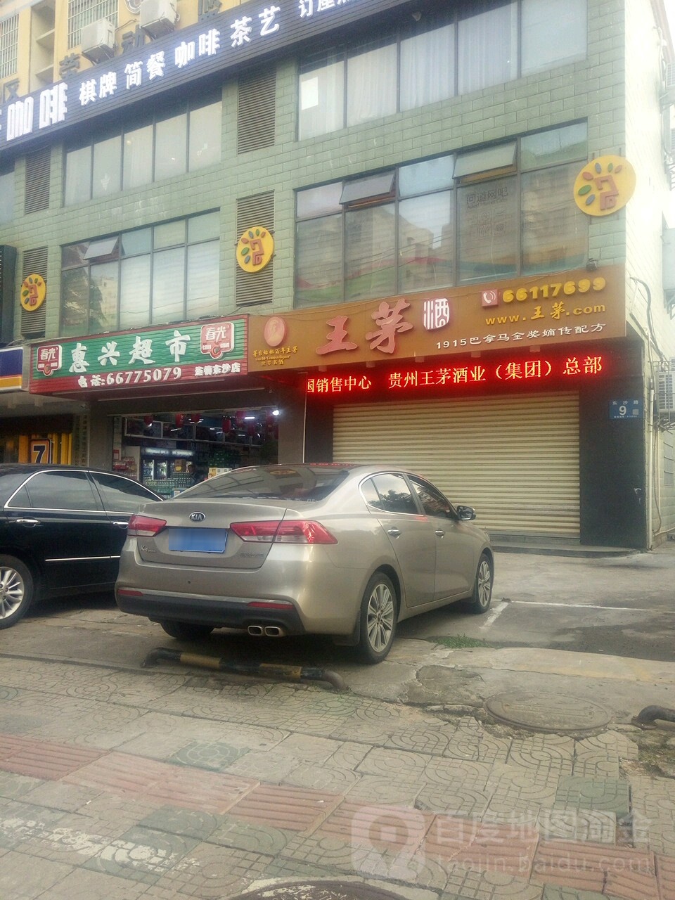 惠兴超市(东沙分店)