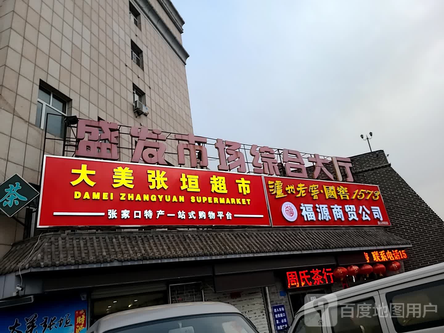 大没张垣超市