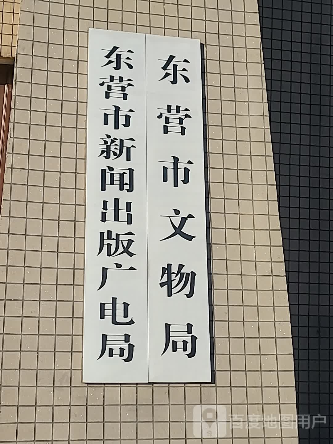 东营市文物局