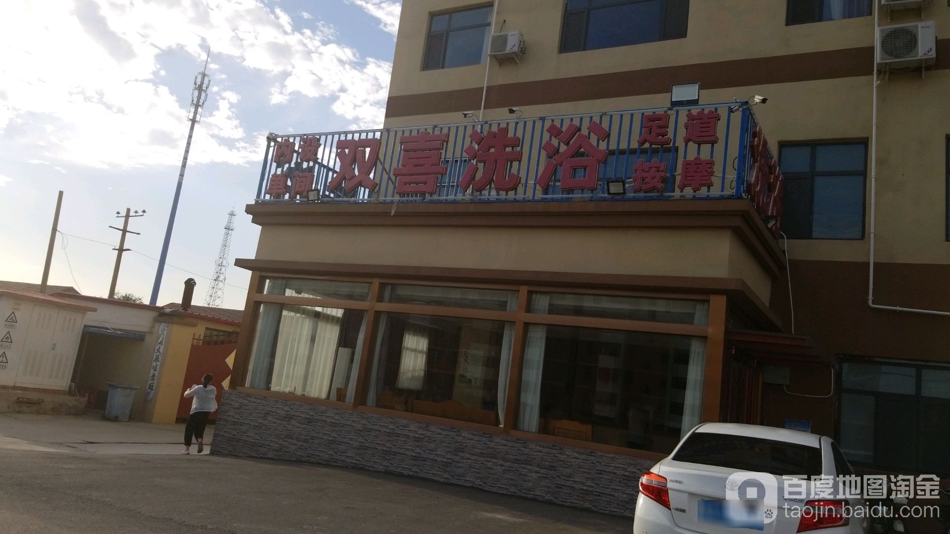 红双喜洗浴