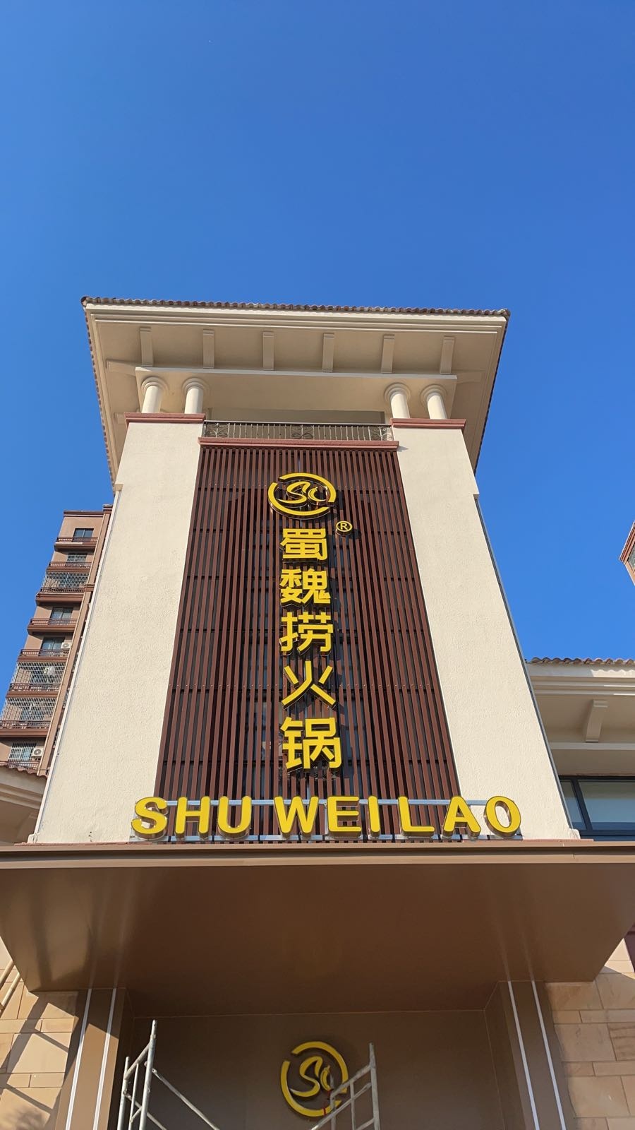 蜀魏捞活过(明光店)