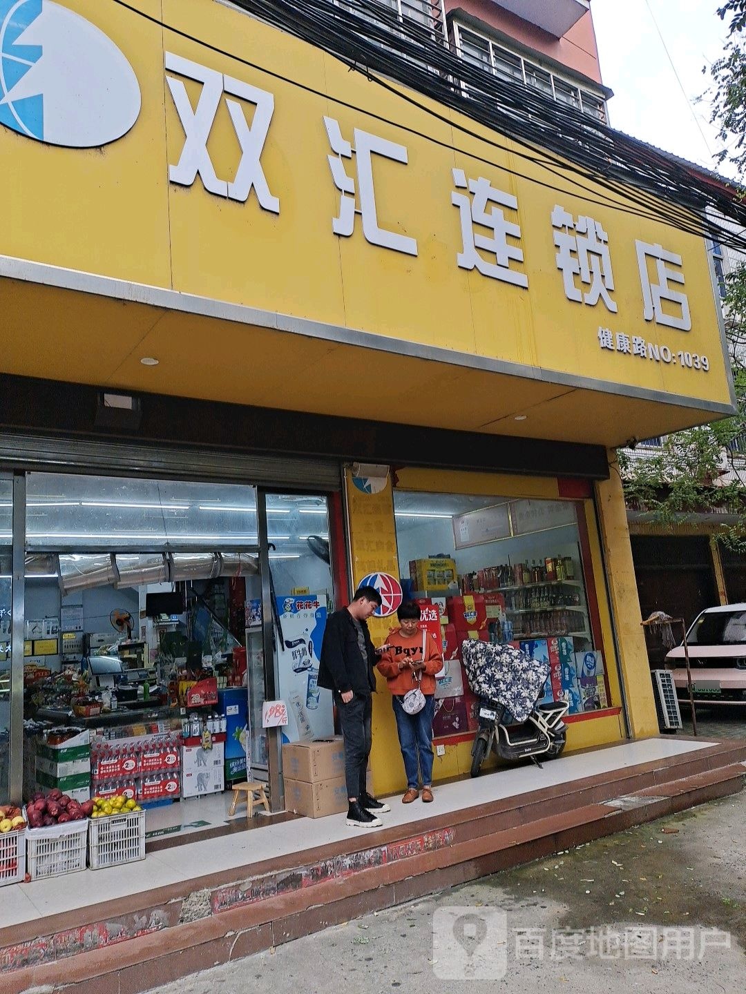 平舆县双汇连锁店(健康路店)