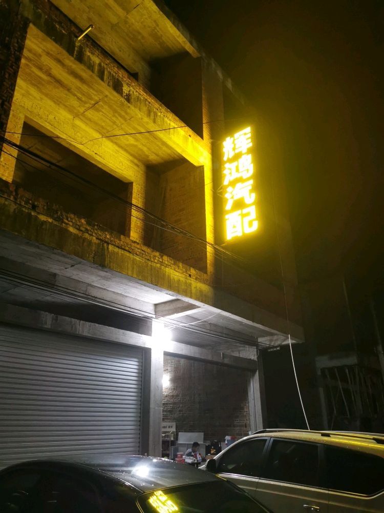 辉鸿汽配