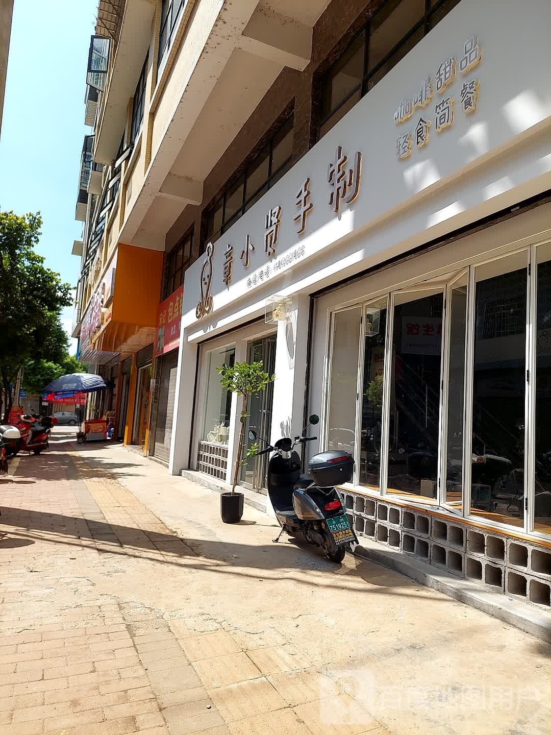 章小贤手制