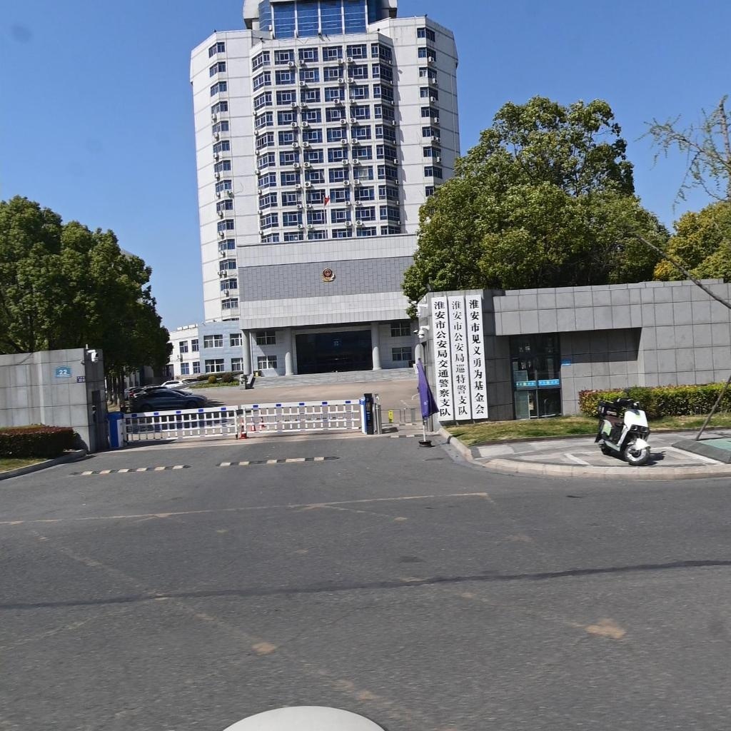 淮安市公安局交警支队