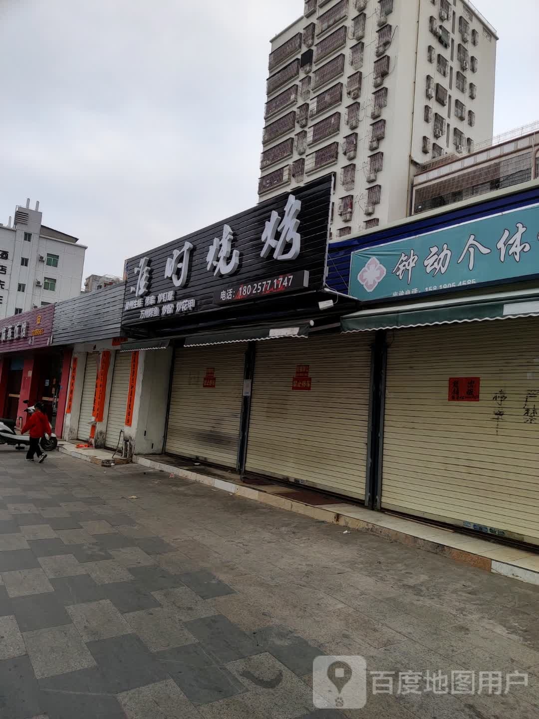 准时烧烤