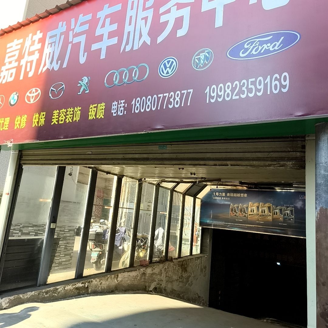 嘉特威汽车服务中心