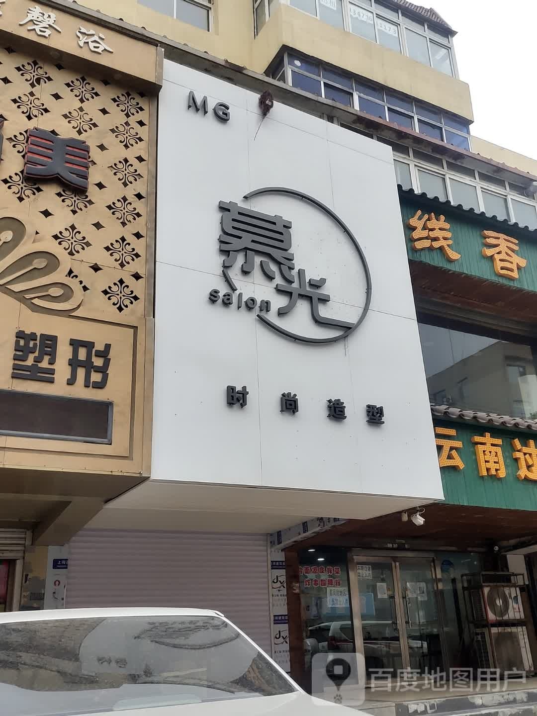 慕广时尚造型(中物小区店)