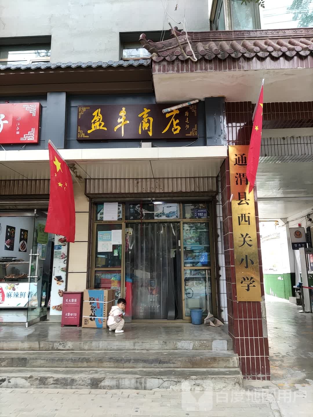 盈平商店。