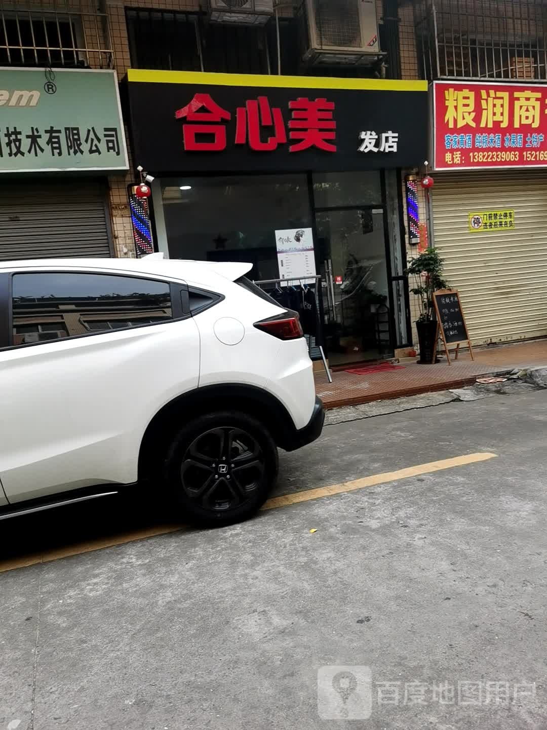 合心美发店
