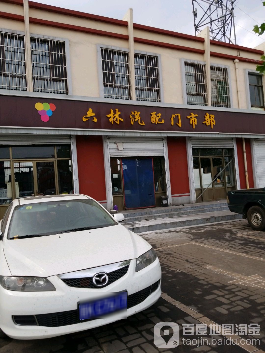 六林汽配门市部