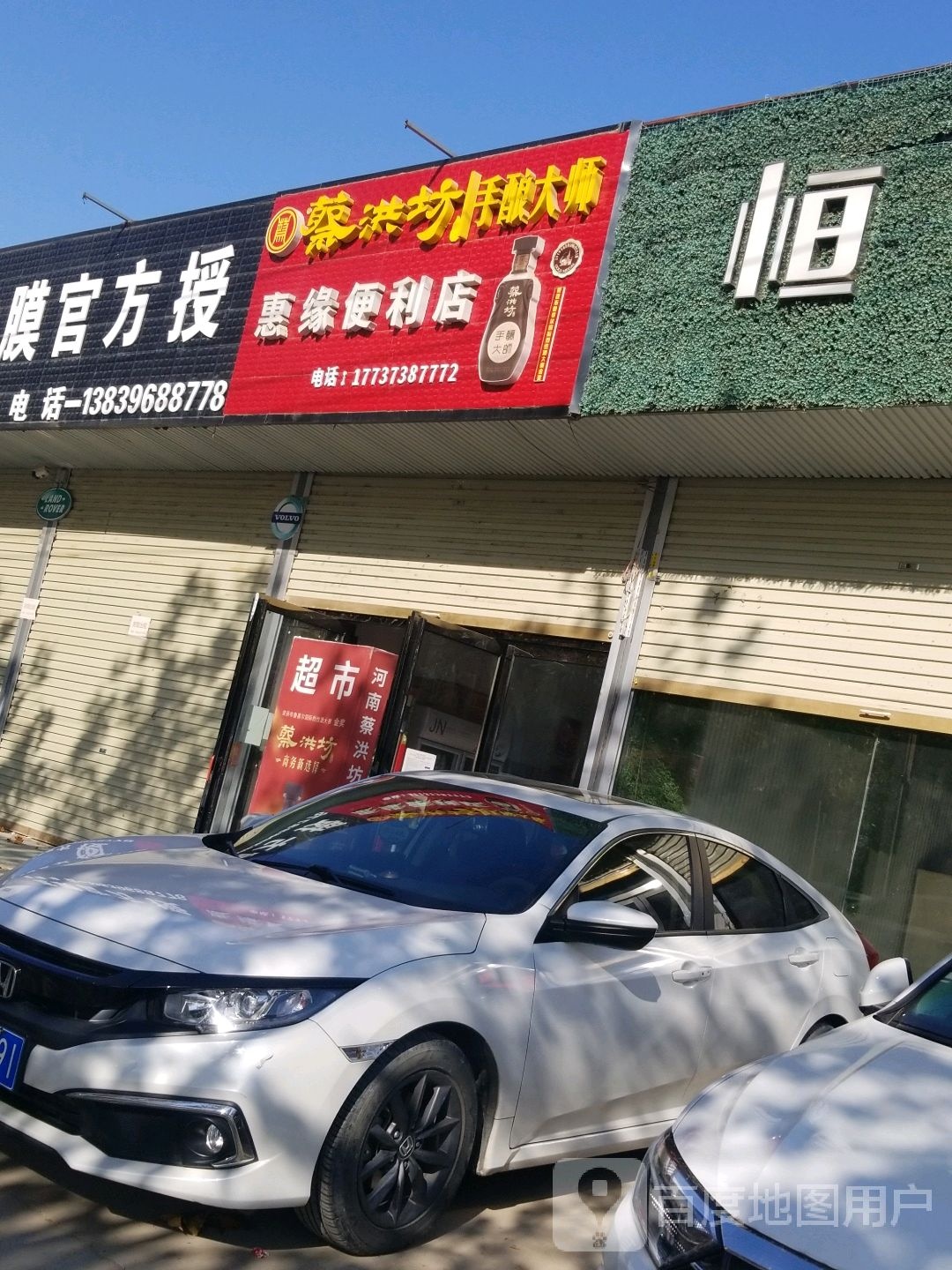 新蔡县惠缘便利店(姜尚大道店)