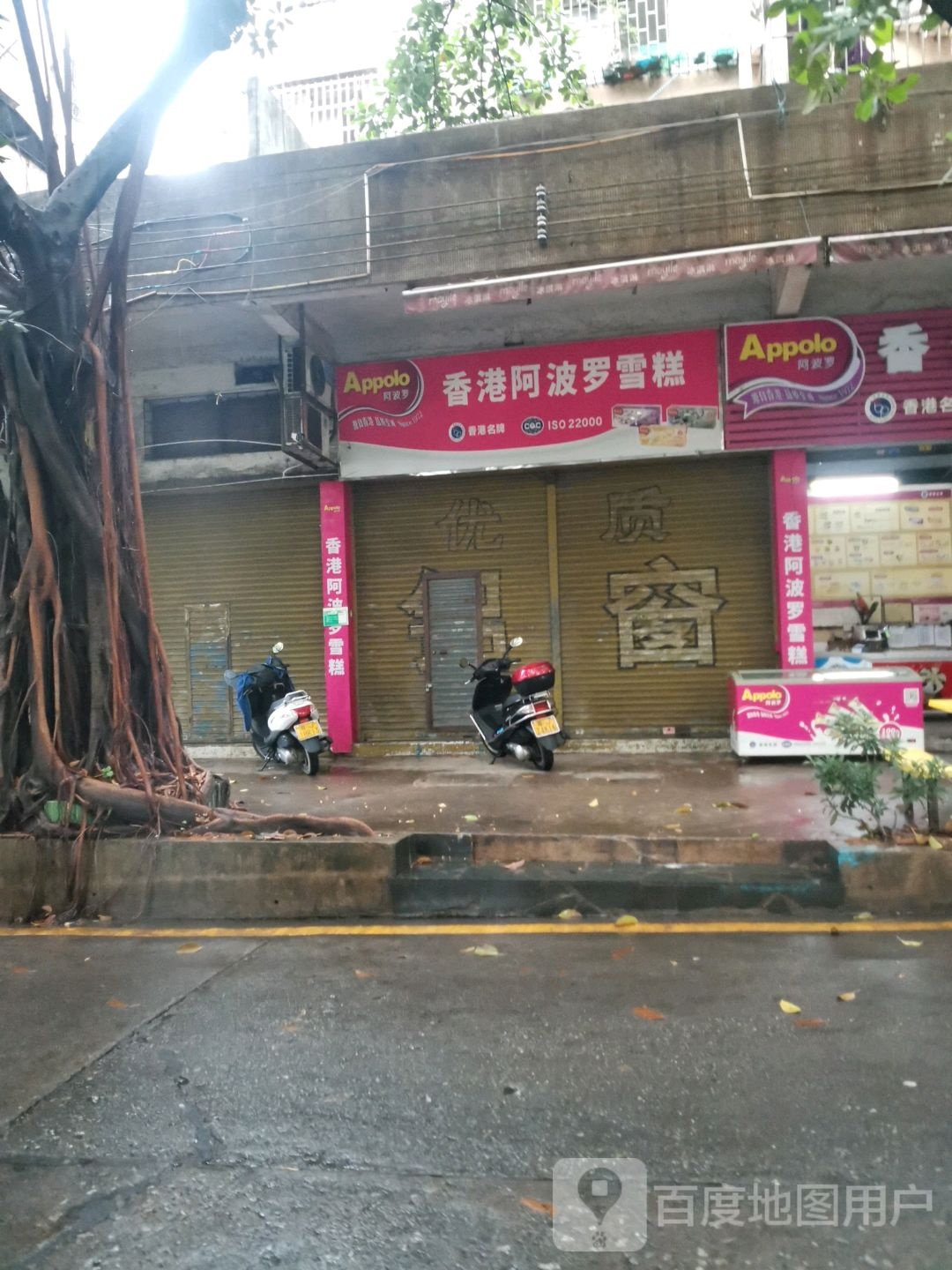 香港阿波罗雪糕