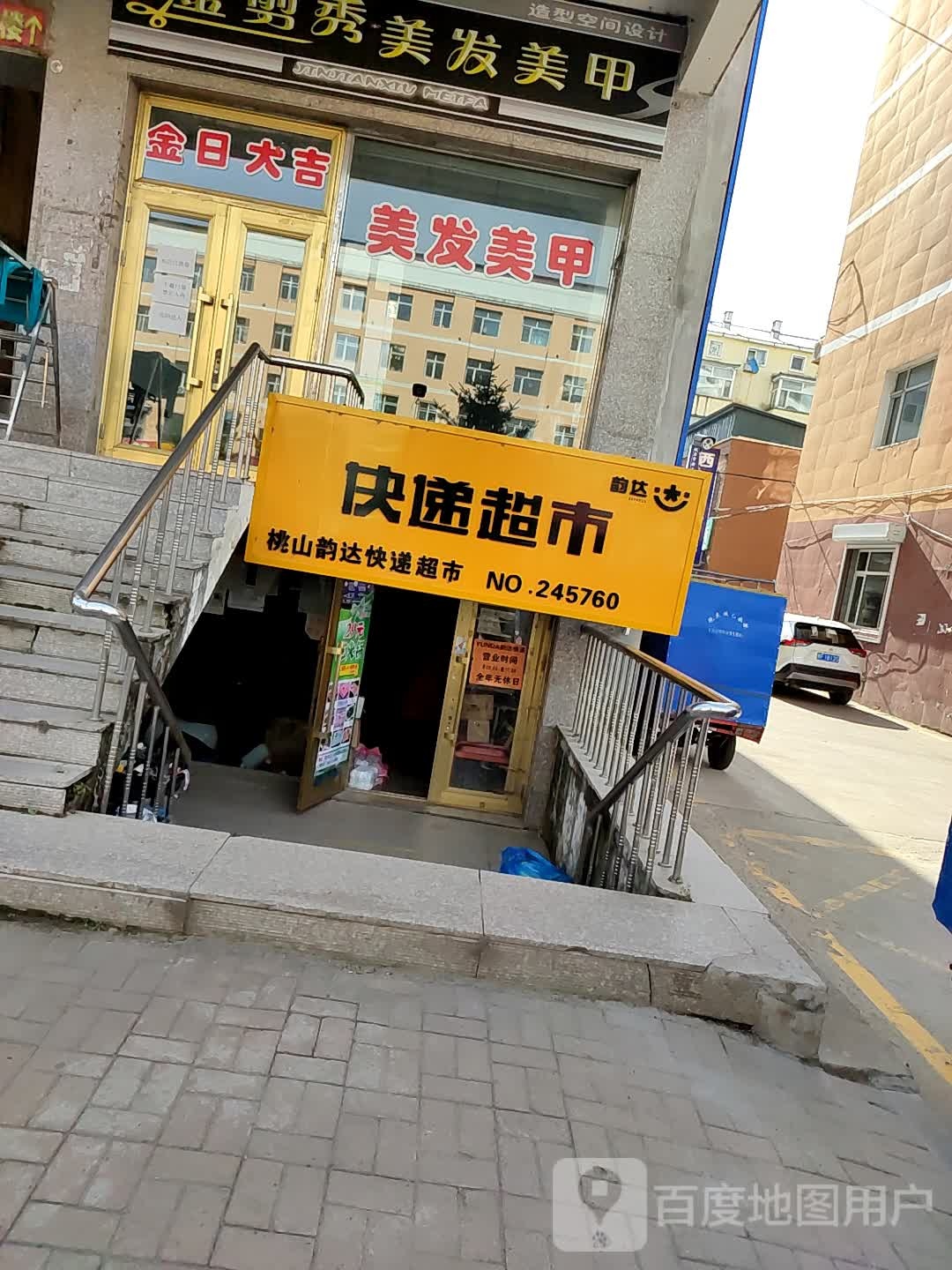 韵达快递(振兴大街店)