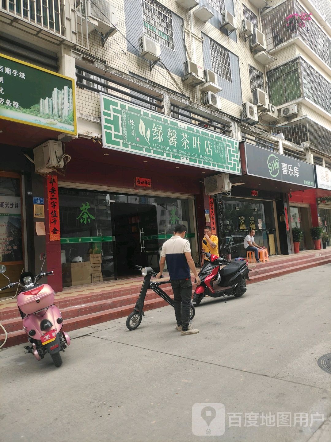绿馨茶具店