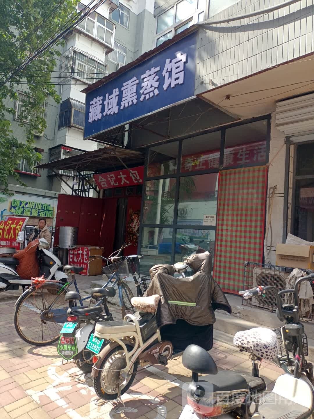 藏浴熏蒸馆(胜利街店)
