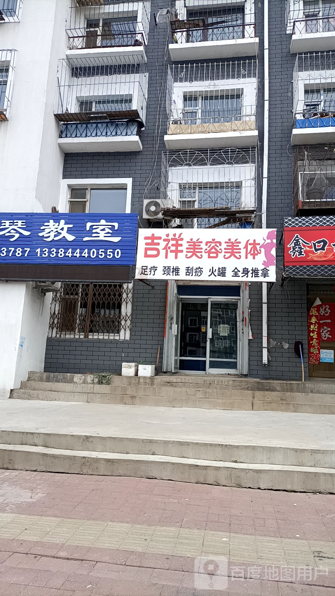 吉祥美容美体
