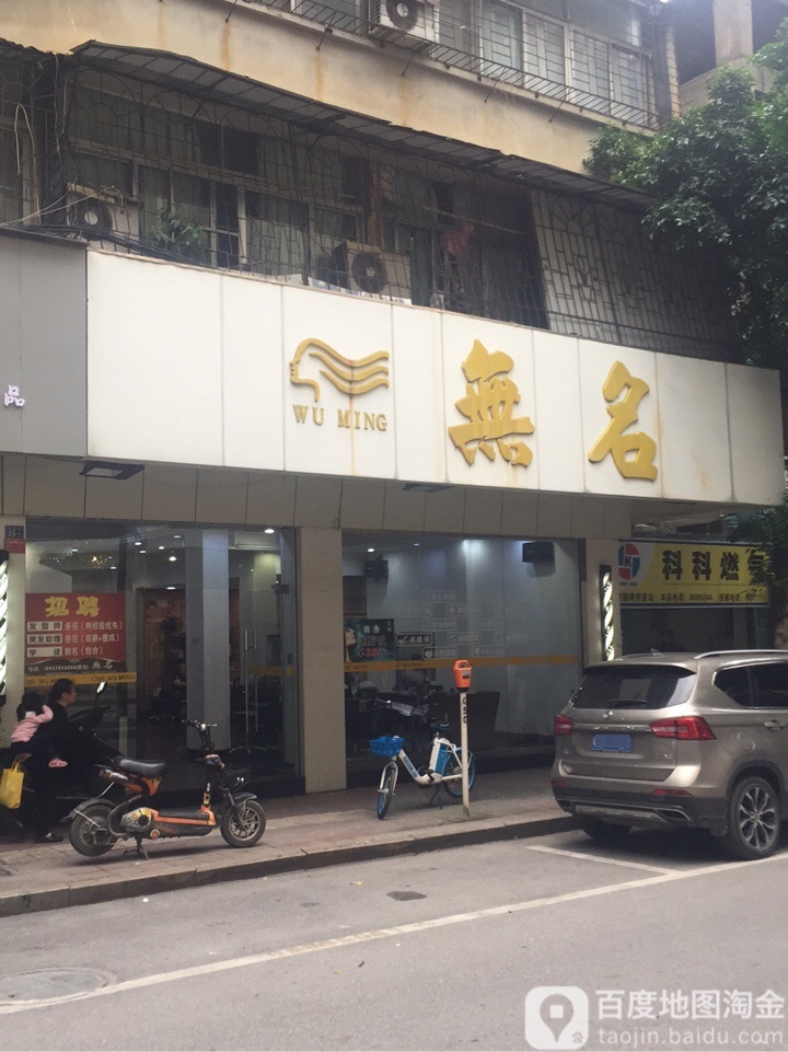 舞名发廊(建国路店)