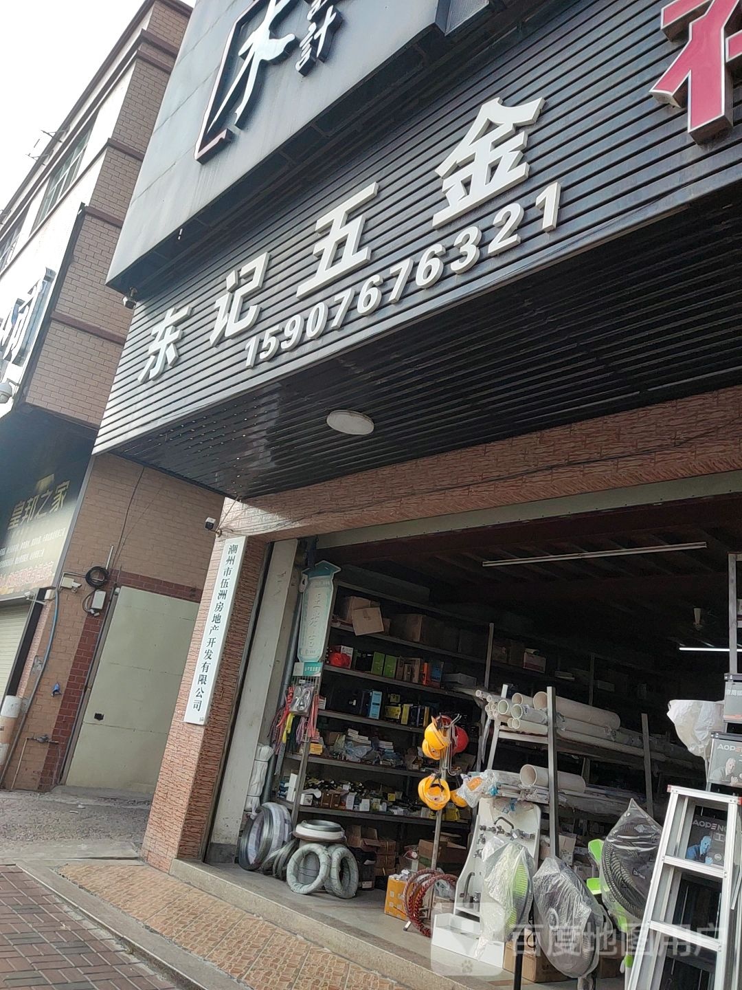 东记五金