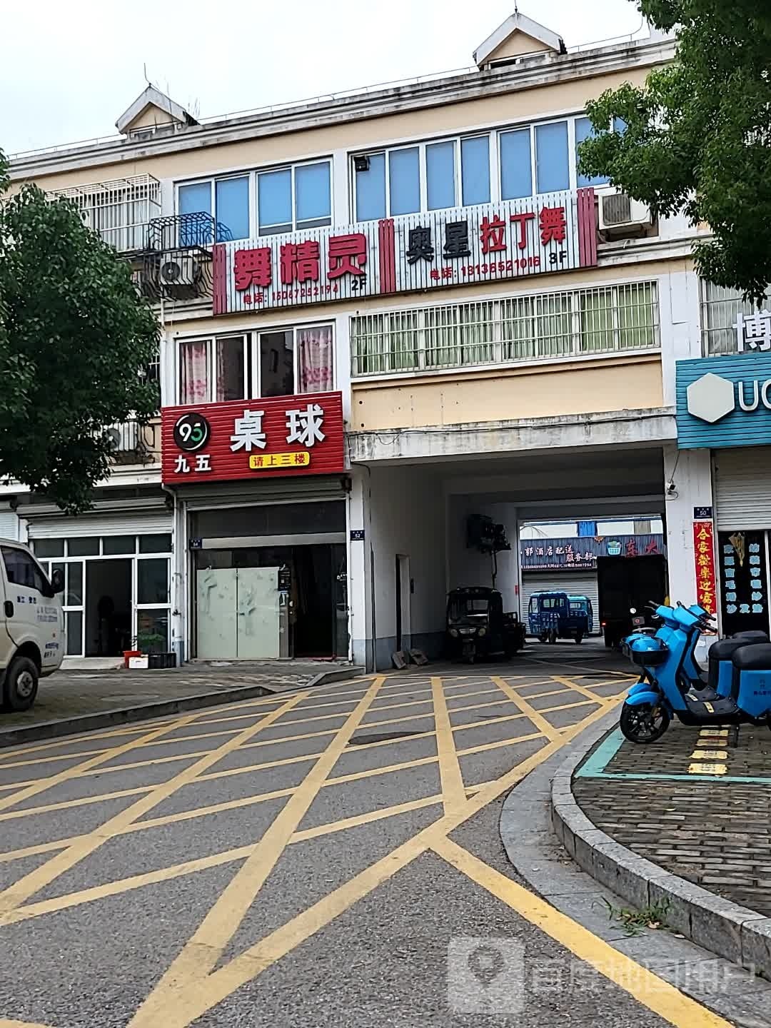 九五德桌球