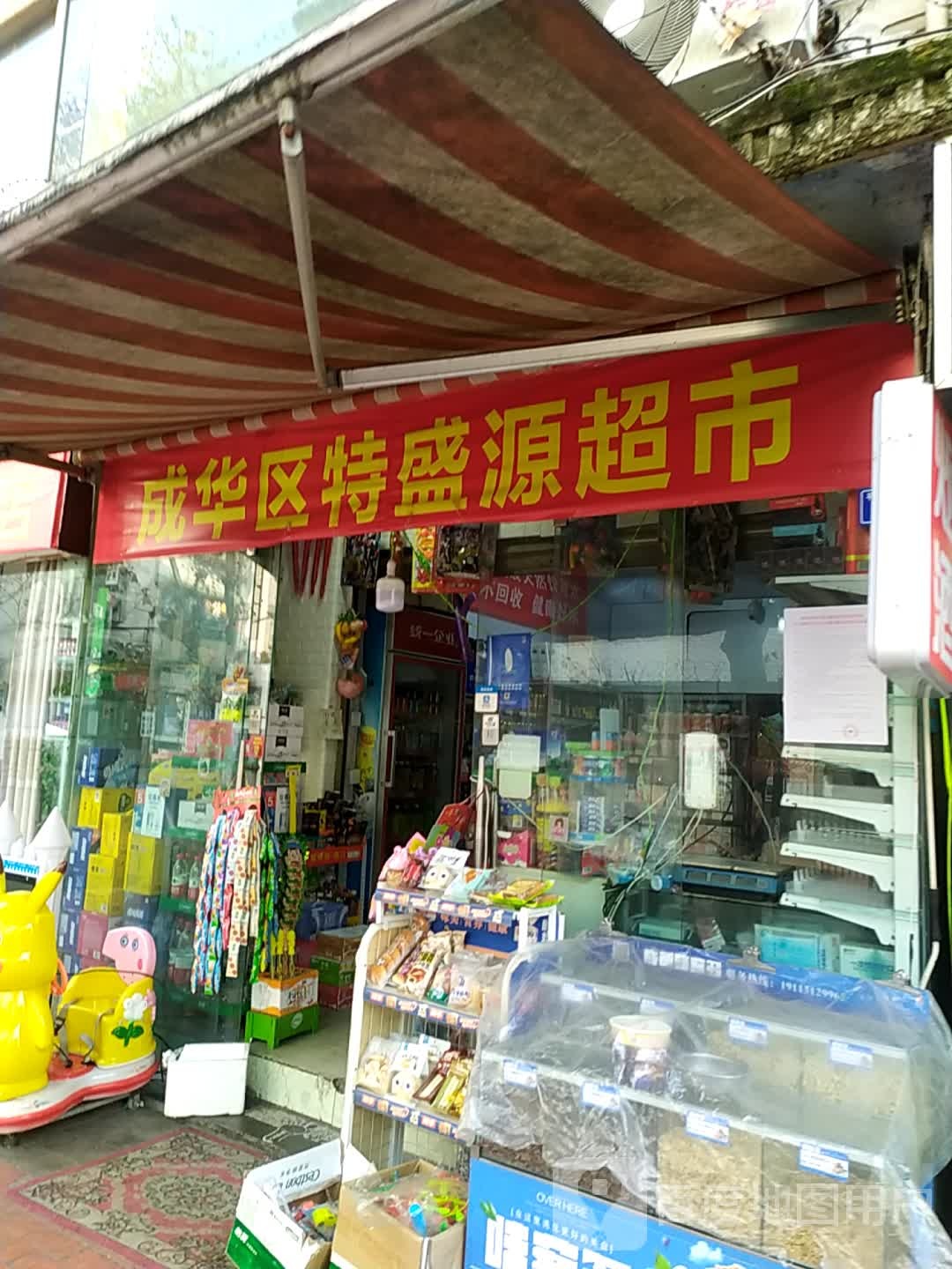 成华区特盛源超市(平安正街店)
