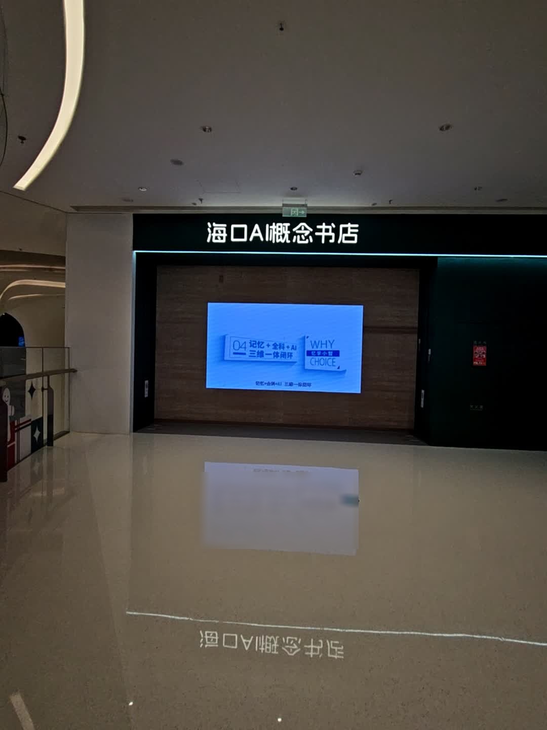 海口AI概念书店(龙湖海南海口天街店)