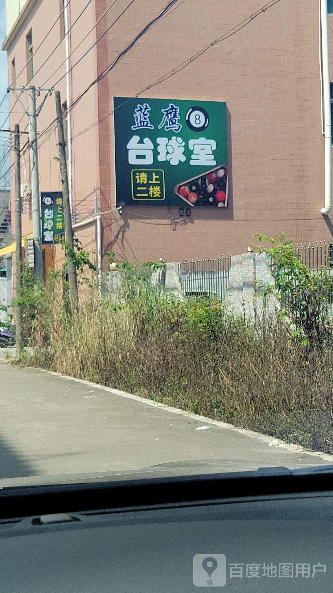 蓝鹰到台球市