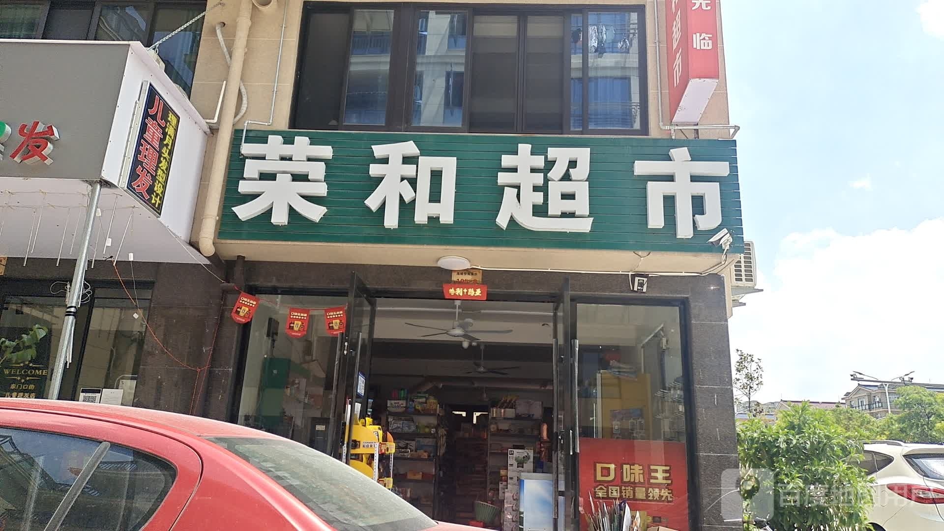 荣和超市(海城佳苑南区店)