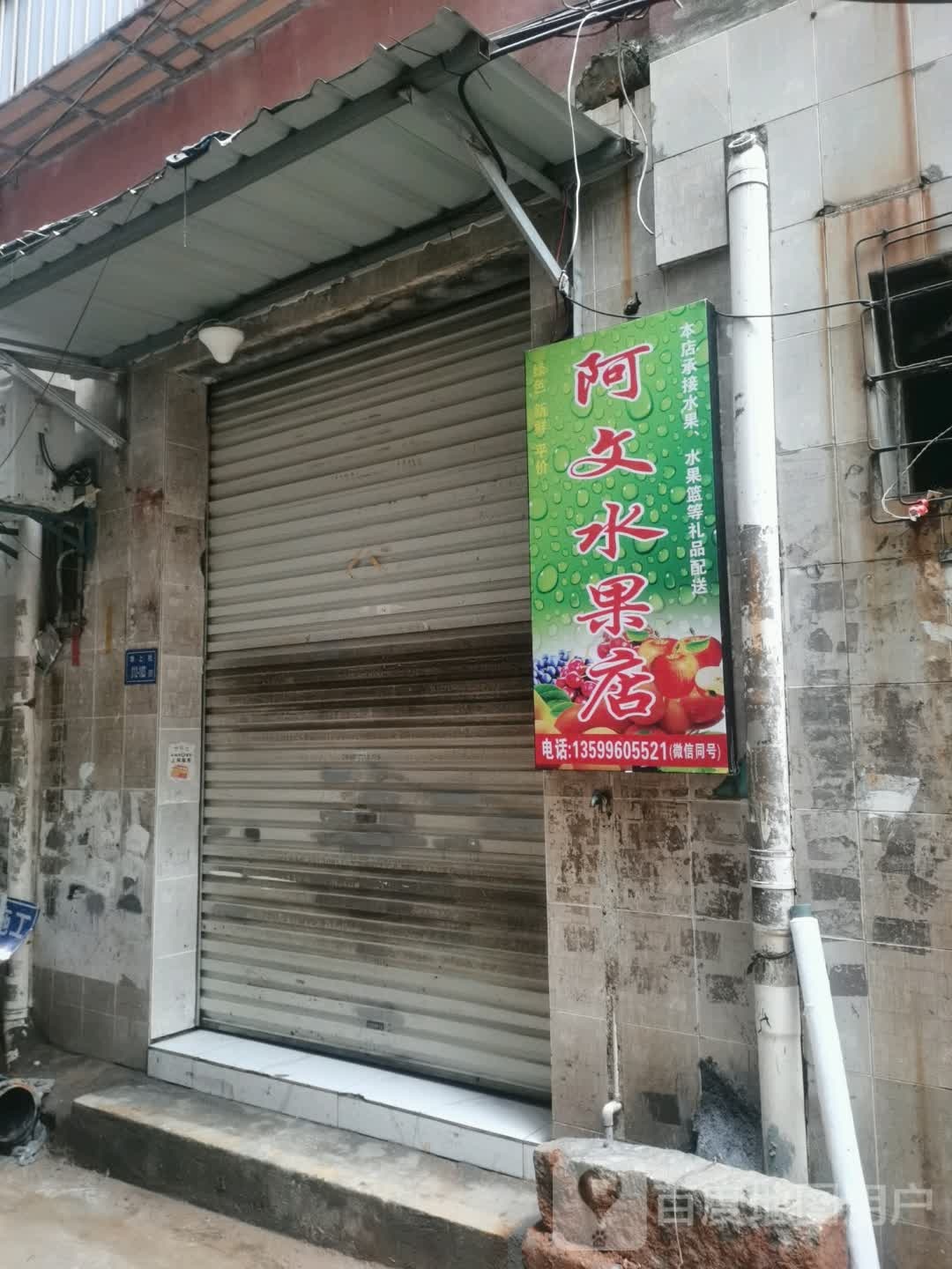 阿文水果店