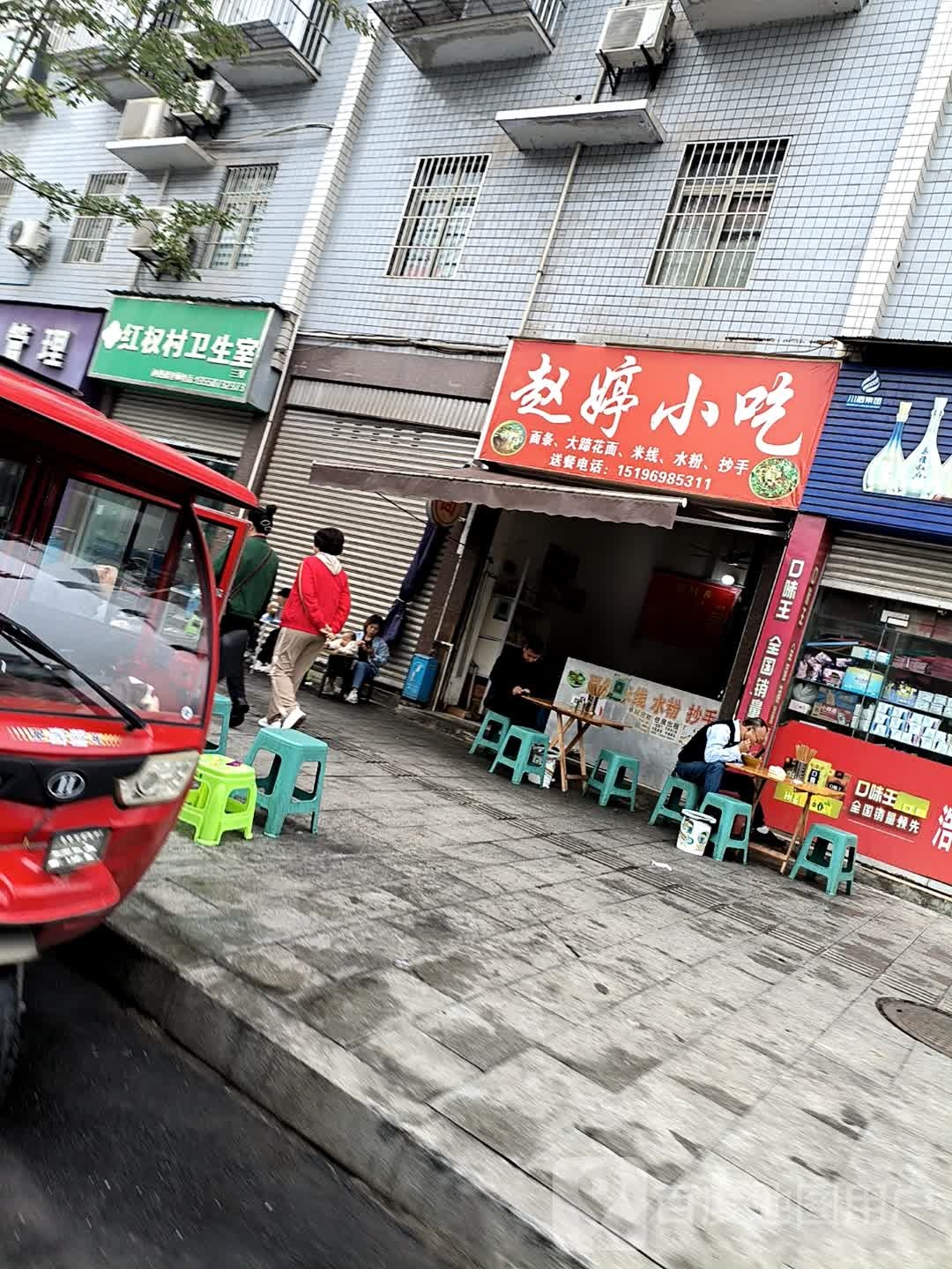 赵婷小吃