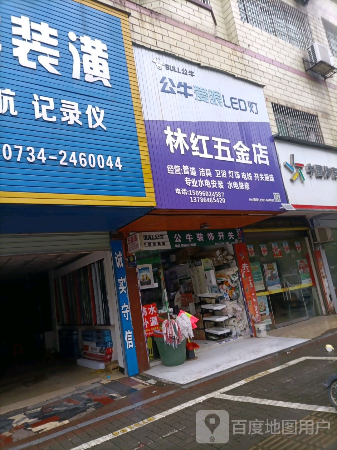 林红五金店