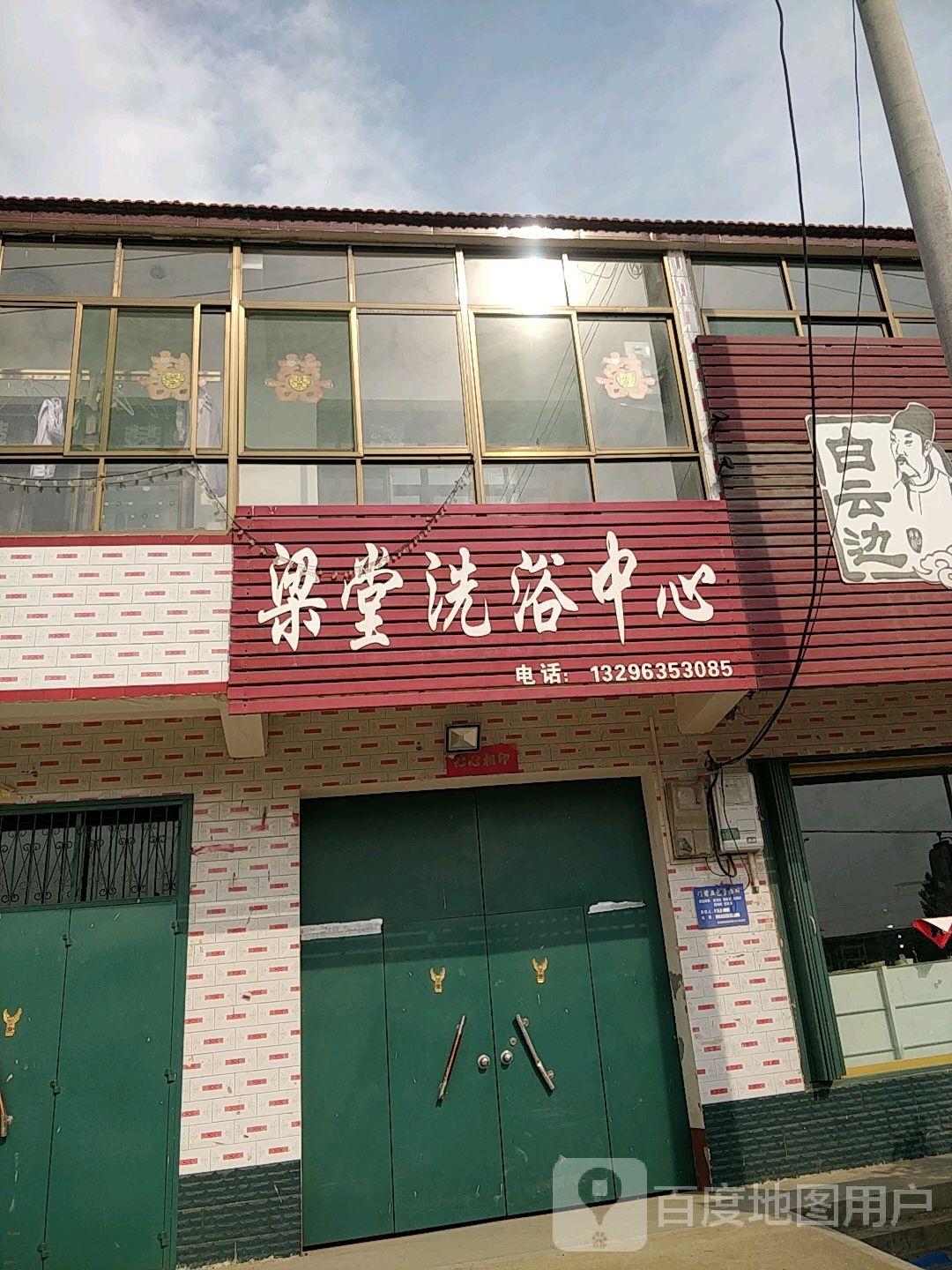 梁堂足浴中心