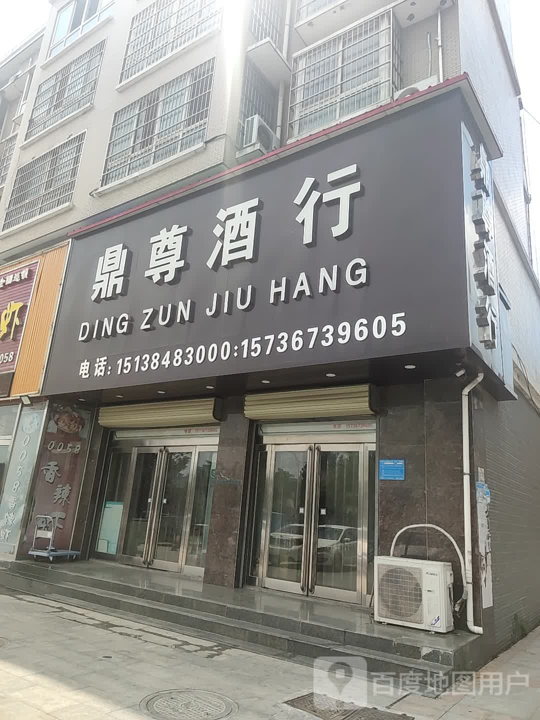 鼎尊酒行(世纪大道店)