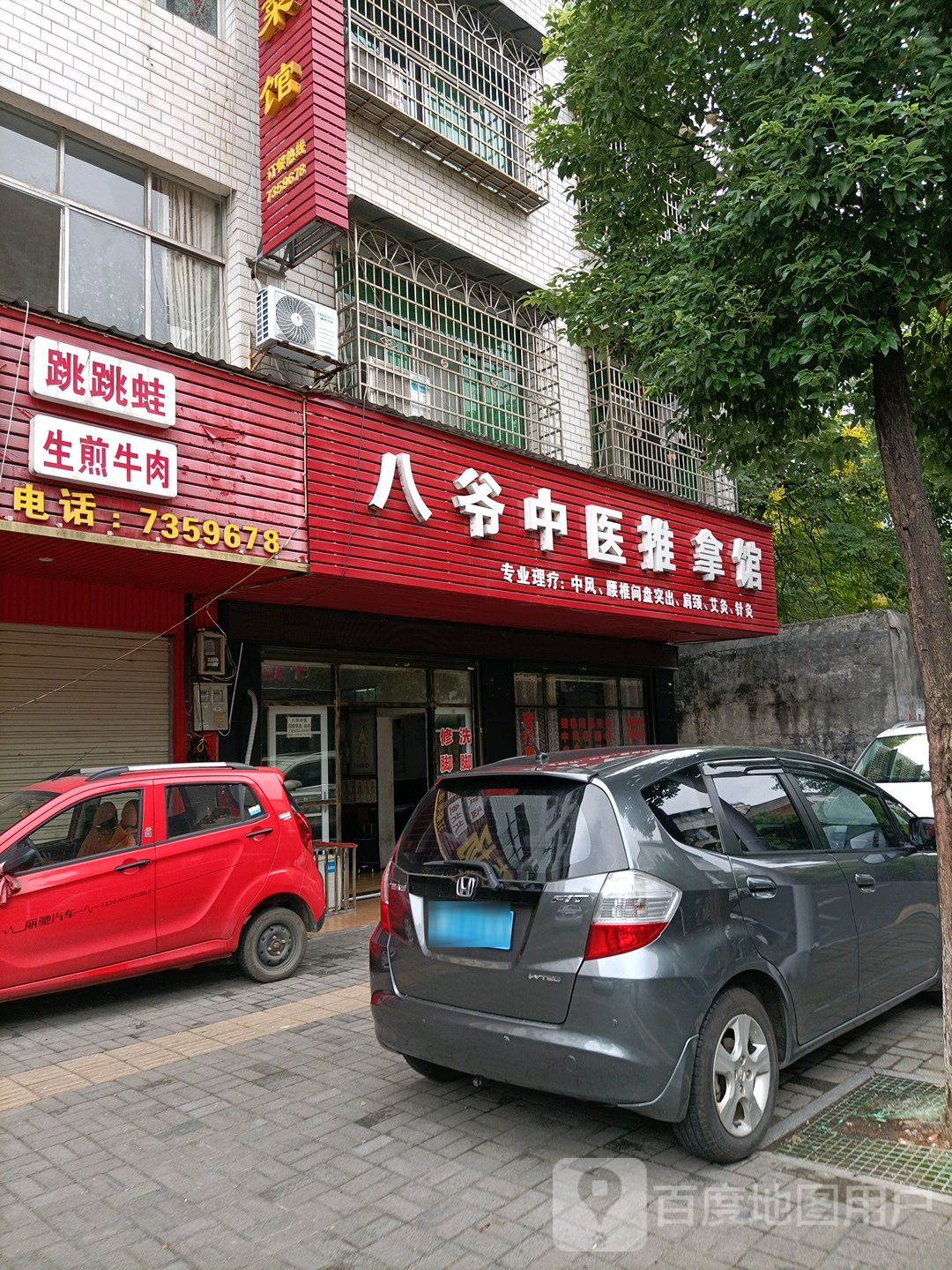 八爷中医推拿管馆