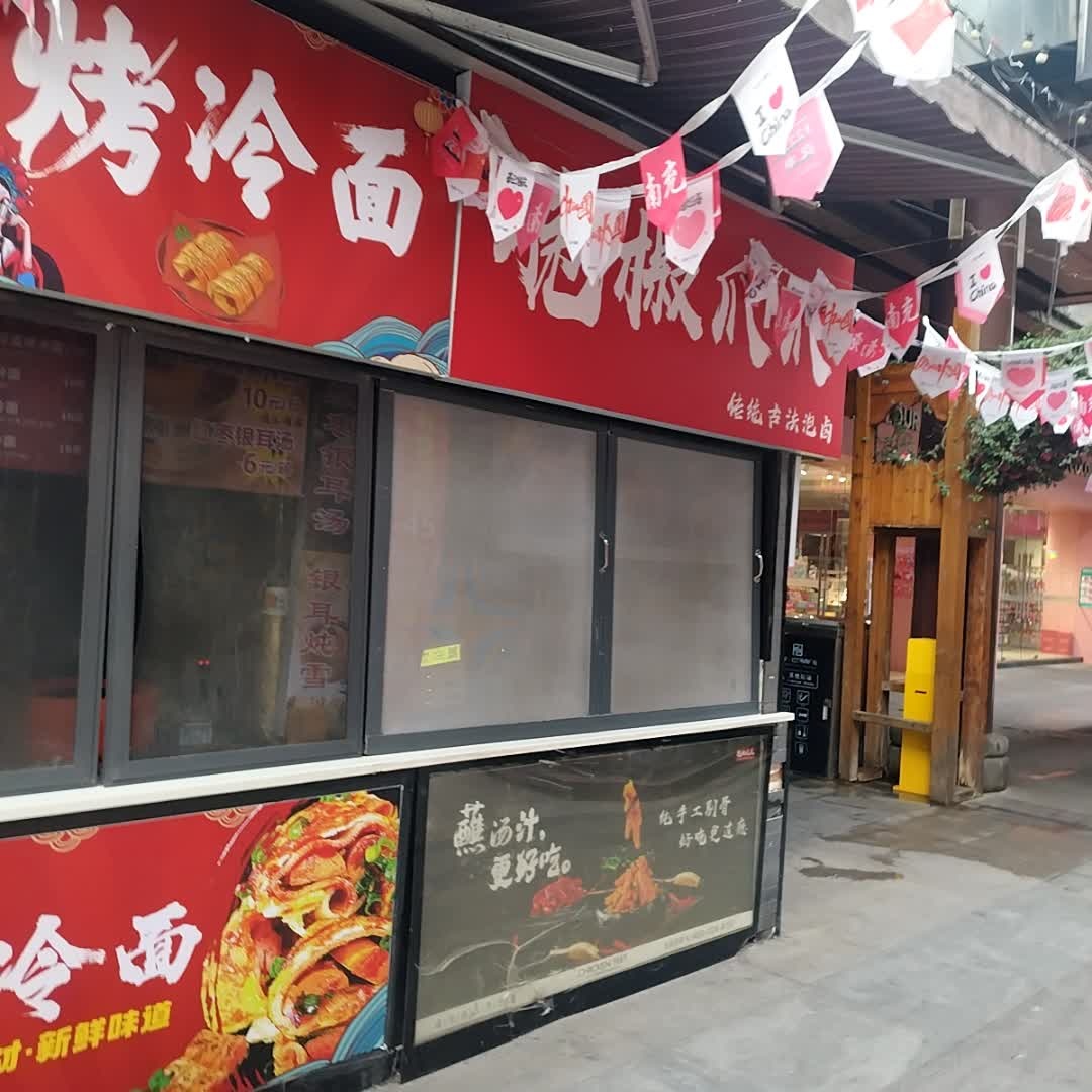 烤冷面(1227购物广场店)